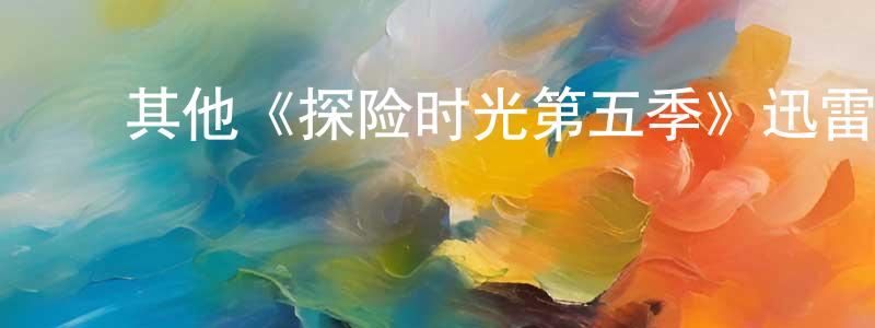 蔡李超的动漫综艺大全,其他《探险时光第五季》迅雷下载/在线观看/百度云-动漫/卡通-美剧天堂